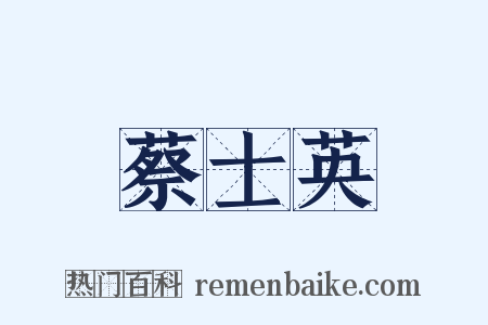 蔡士英是什么意思的图片